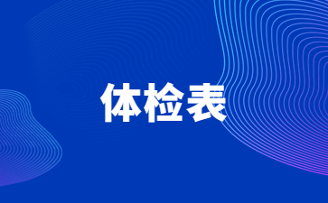 2024年江蘇教師資格證認定體檢表（中小學、幼兒園）